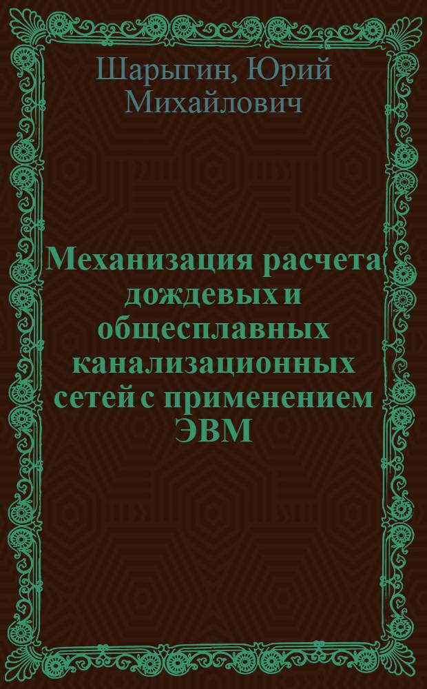 Механизация расчета дождевых и общесплавных канализационных сетей с применением ЭВМ : Автореф. дис. на соиск. учен. степени канд. техн. наук : (05.23.04)