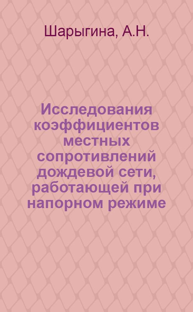 Исследования коэффициентов местных сопротивлений дождевой сети, работающей при напорном режиме : Автореф. дис. на соискание учен. степени канд. техн. наук : (483)