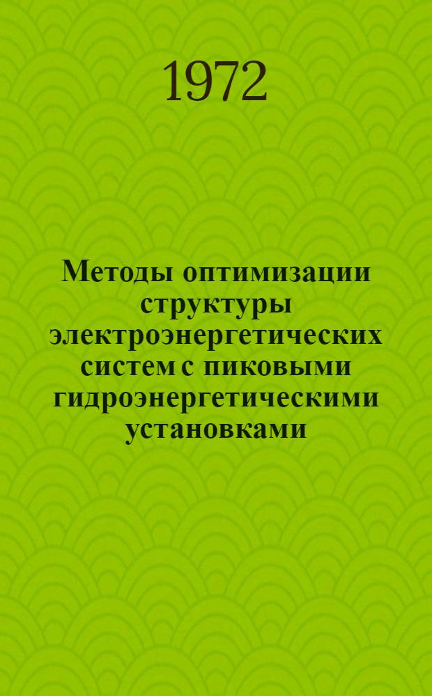 Методы оптимизации структуры электроэнергетических систем с пиковыми гидроэнергетическими установками : Автореф. дис. на соиск. учен. степени канд. техн. наук