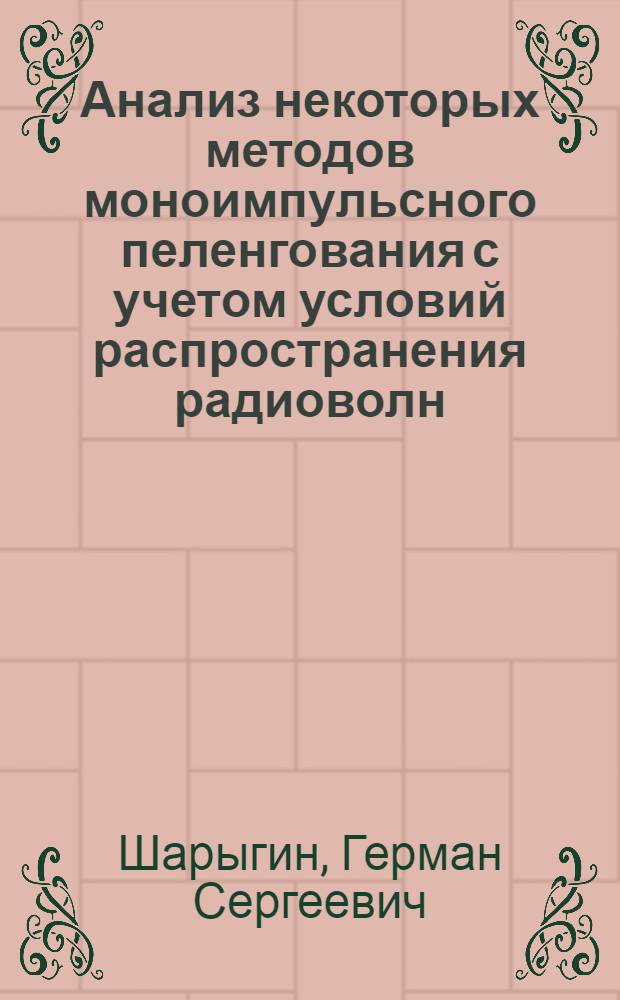 Анализ некоторых методов моноимпульсного пеленгования с учетом условий распространения радиоволн