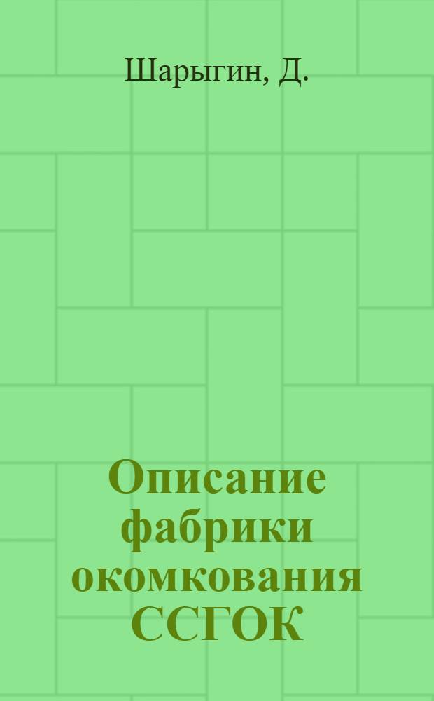 Описание фабрики окомкования ССГОК