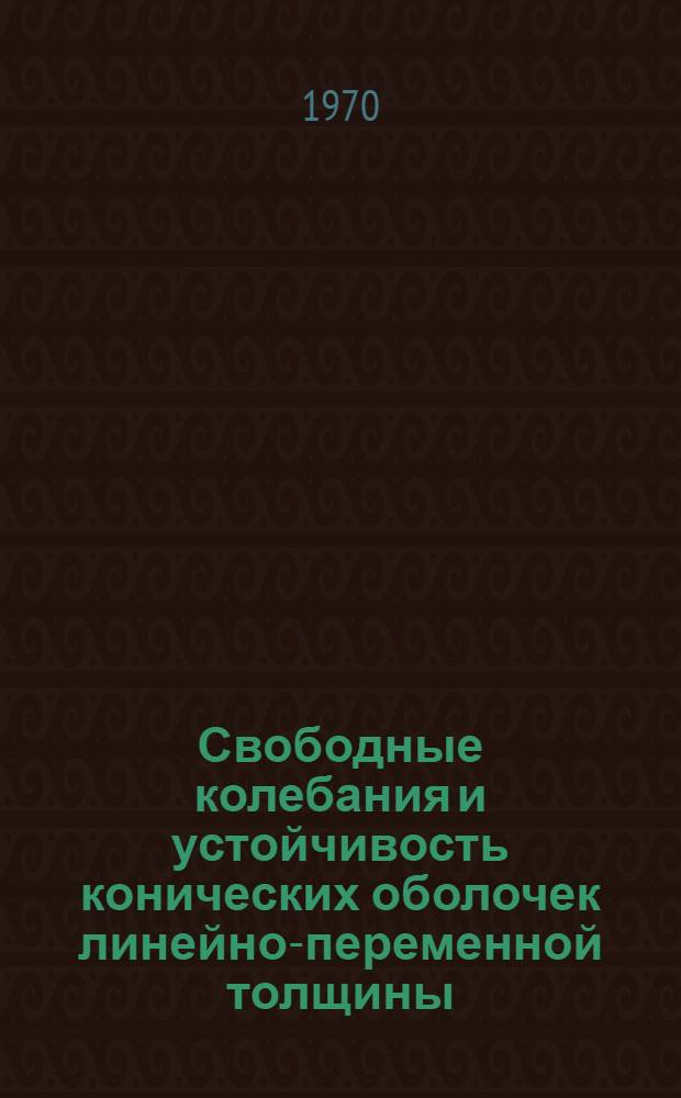 Свободные колебания и устойчивость конических оболочек линейно-переменной толщины : Автореф. дис. на соискание учен. степени канд. физ.-мат. наук