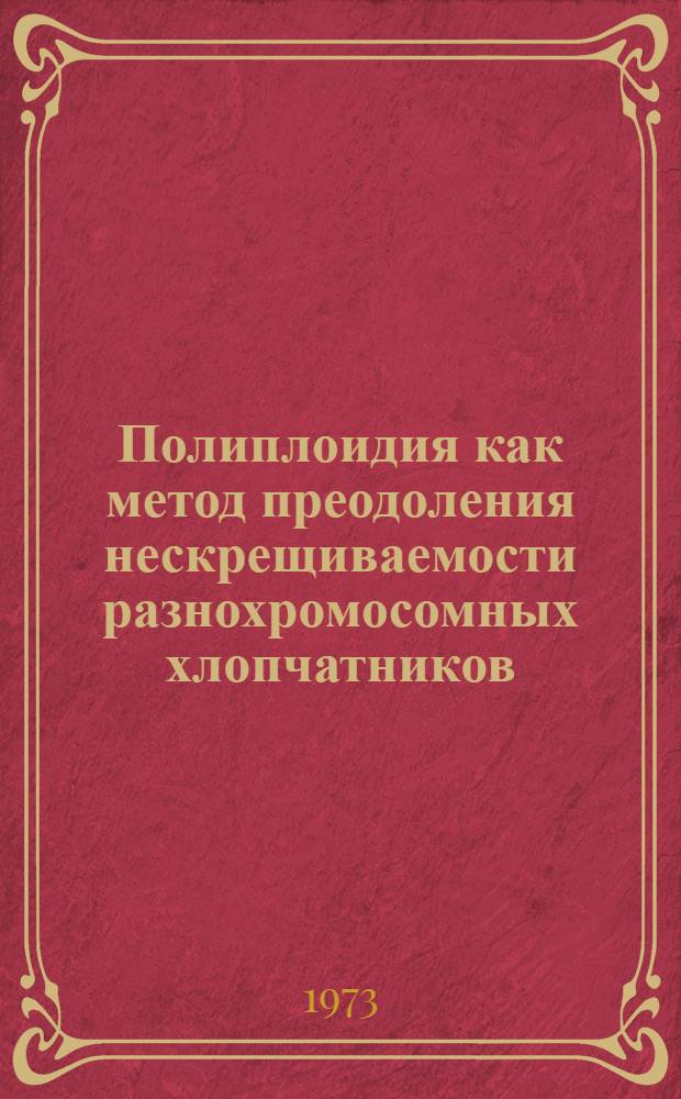 Полиплоидия как метод преодоления нескрещиваемости разнохромосомных хлопчатников : Автореф. дис. на соиск. учен. степени канд. биол. наук : (03.00.15)