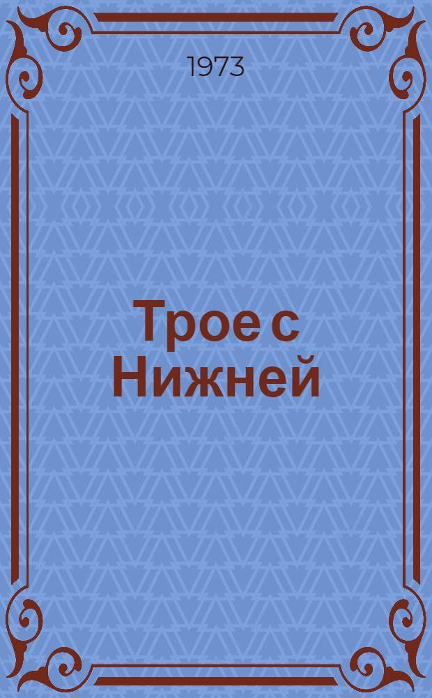 Трое с Нижней : Повесть : Для сред. школьного возраста