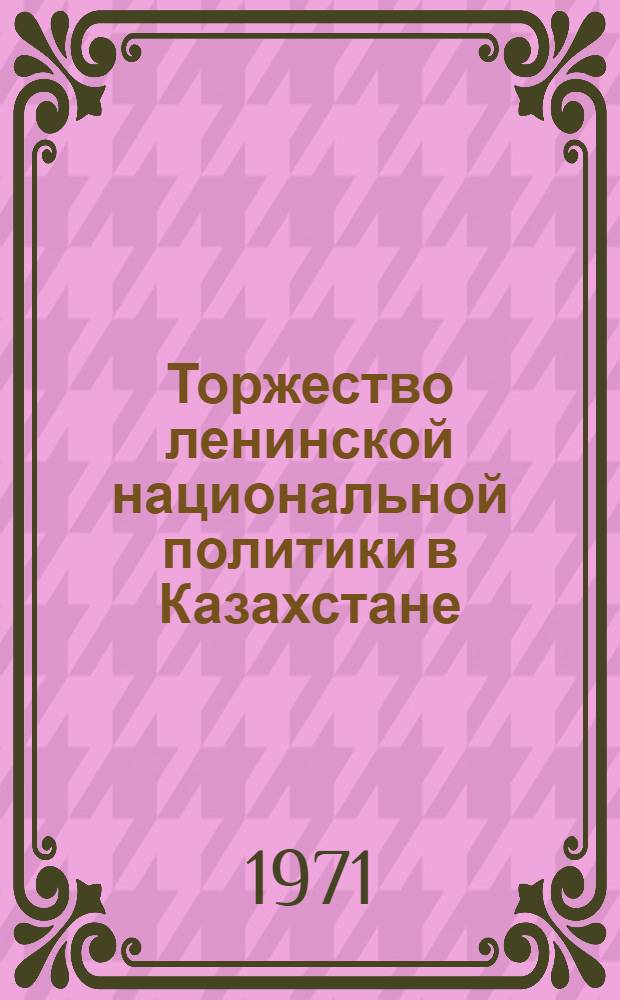 Торжество ленинской национальной политики в Казахстане