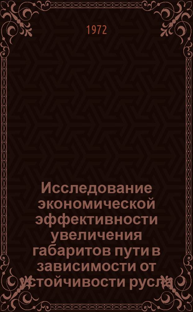 Исследование экономической эффективности увеличения габаритов пути в зависимости от устойчивости русла : Автореф. дис. на соискание учен. степени канд. техн. наук : (594)