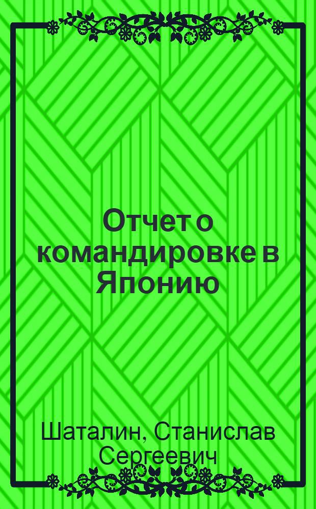 Отчет о командировке в Японию
