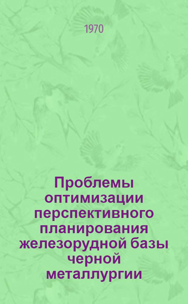Проблемы оптимизации перспективного планирования железорудной базы черной металлургии : Автореф. дис. на соискание учен. степени канд. экон. наук : (594)