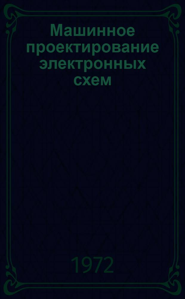 Машинное проектирование электронных схем
