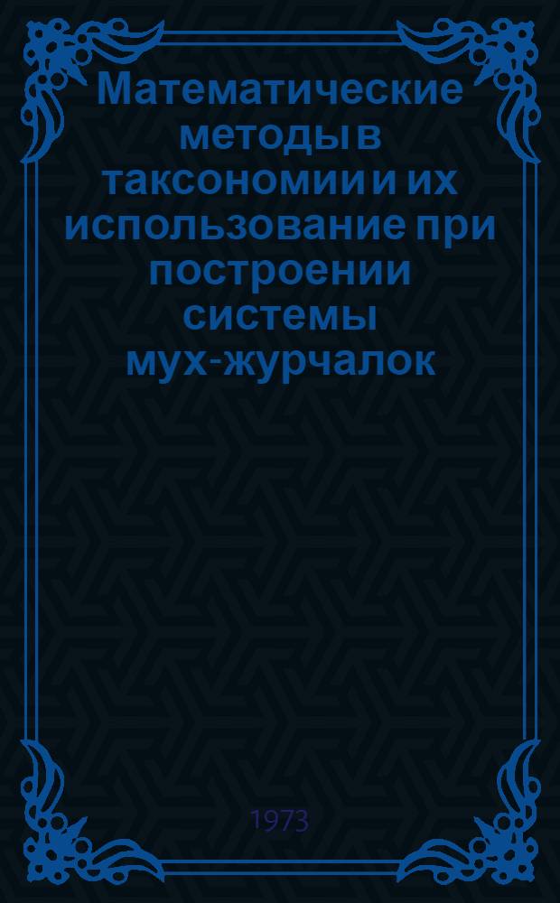 Математические методы в таксономии и их использование при построении системы мух-журчалок (Syrphidae, Diptera) : Автореф. дис. на соиск. учен. степени канд. биол. наук : (03.00.09)