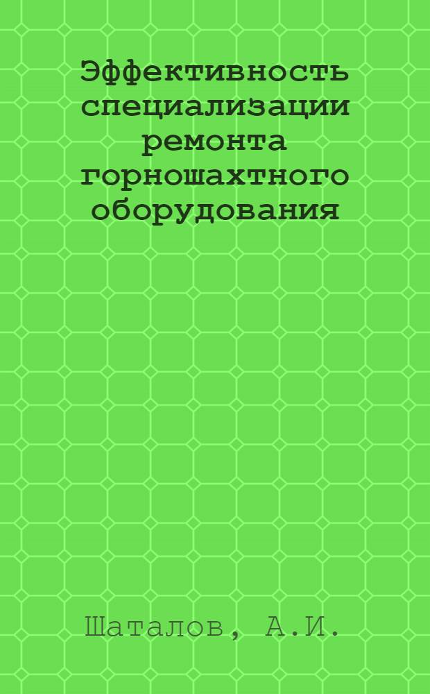 Эффективность специализации ремонта горношахтного оборудования : (В условиях б. комбината Ворошиловградуголь) : Автореф. дис. на соискание учен. степени канд. экон. наук : (08.594)