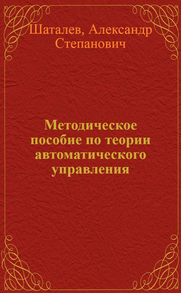 Методическое пособие по теории автоматического управления