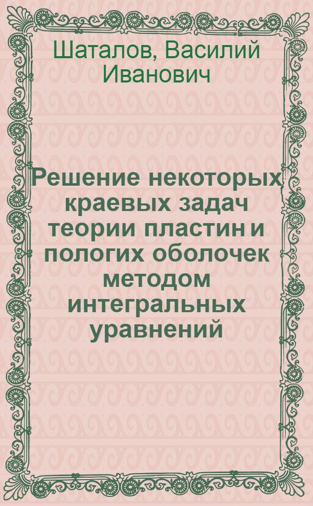 Решение некоторых краевых задач теории пластин и пологих оболочек методом интегральных уравнений : Автореф. дис. на соиск. учен. степени канд. физ.-мат. наук