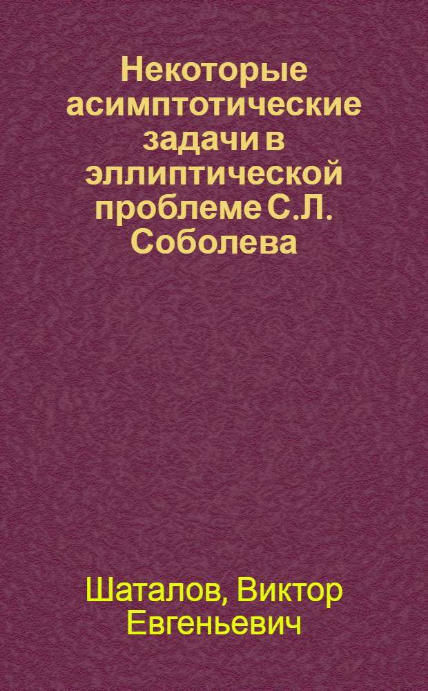 Некоторые асимптотические задачи в эллиптической проблеме С.Л. Соболева : Автореф. дис. на соиск. учен. степени канд. физ.-мат. наук : (01.01.02)