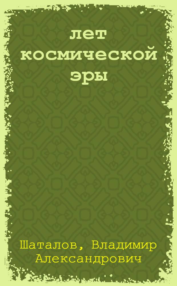 10 лет космической эры