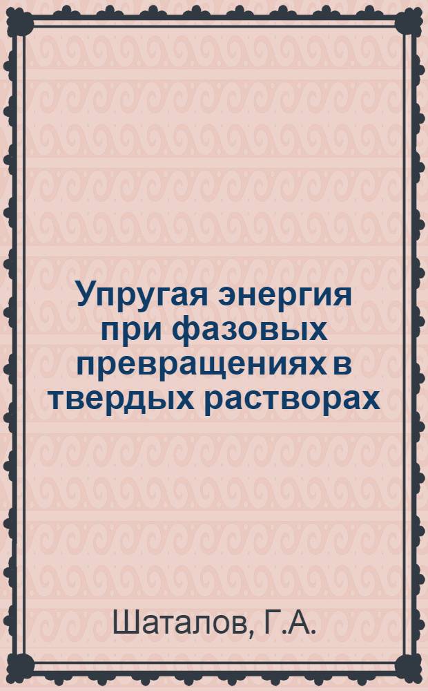 Упругая энергия при фазовых превращениях в твердых растворах : Автореф. дис. на соискание учен. степени канд. физ.-мат. наук : (01.046)