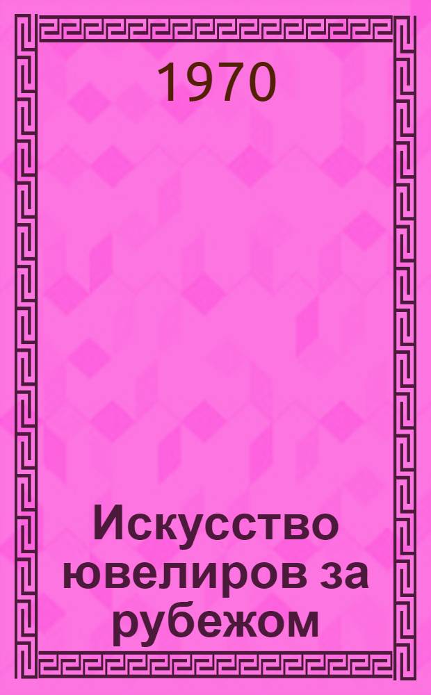 Искусство ювелиров за рубежом : Обзор