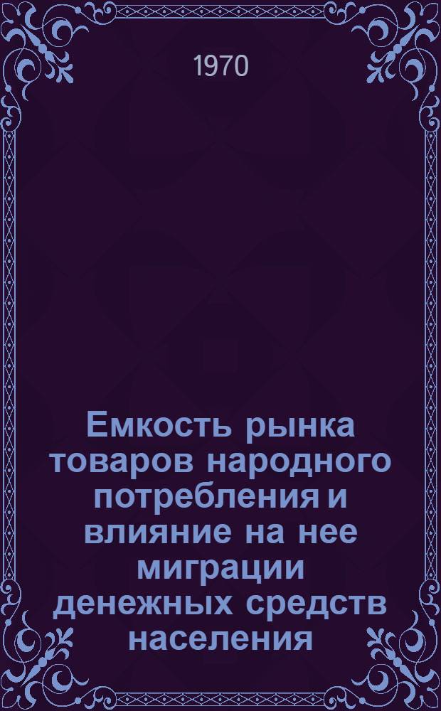 Емкость рынка товаров народного потребления и влияние на нее миграции денежных средств населения : (На материалах Ставроп. края) : Автореф. дис. на соискание учен. степени канд. экон. наук : (08594)