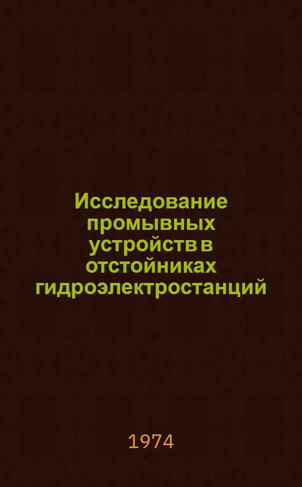 Исследование промывных устройств в отстойниках гидроэлектростанций : Автореф. дис. на соиск. учен. степени канд. техн. наук : (05.14.10)