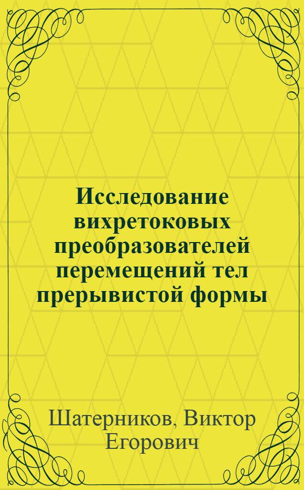Исследование вихретоковых преобразователей перемещений тел прерывистой формы : Автореф. дис. на соискание учен. степени канд. техн. наук : (05.246)