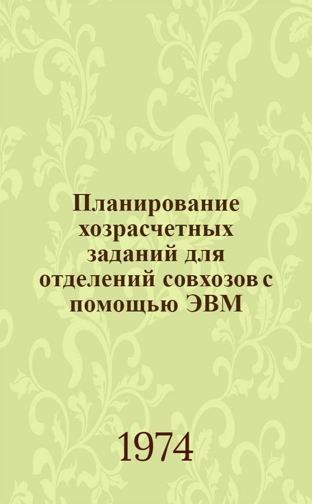 Планирование хозрасчетных заданий для отделений совхозов с помощью ЭВМ : (На материалах Днестров. специализир. треста мясомолочных совхозов Одес. обл. : Автореф. дис. на соиск. учен. степени канд. экон. наук : (08.00.05)