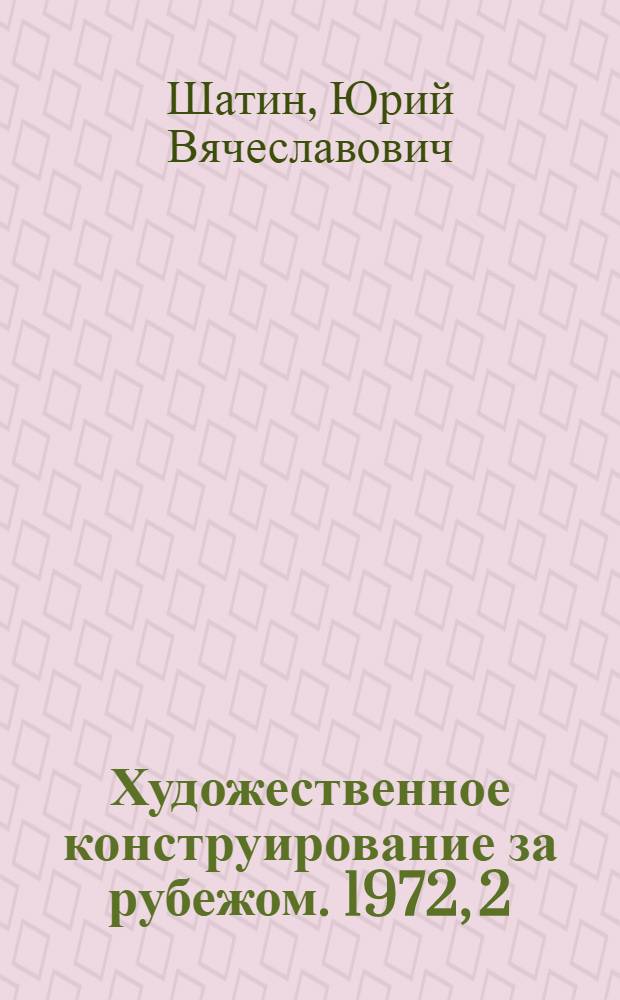 Художественное конструирование за рубежом. 1972, 2 : Электронно-вычислительное оборудование в Италии