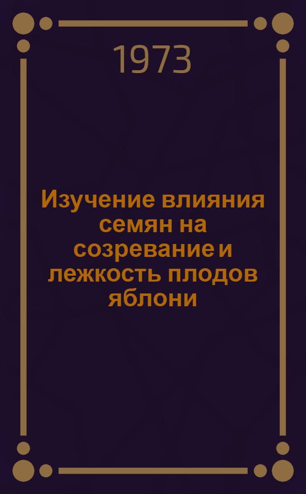 Изучение влияния семян на созревание и лежкость плодов яблони : Автореф. дис. на соиск. учен. степени канд. биол. наук : (03.00.04)