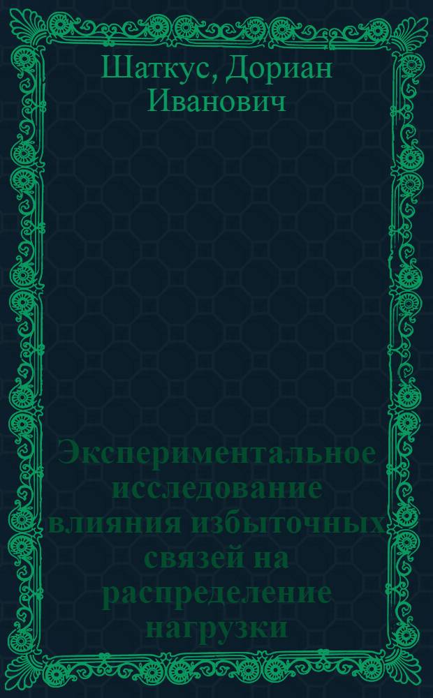 Экспериментальное исследование влияния избыточных связей на распределение нагрузки, к. п. д. и работоспособность планетарных передач типа 2К-Н : Автореф. дис. на соискание учен. степени канд. техн. наук : (021)