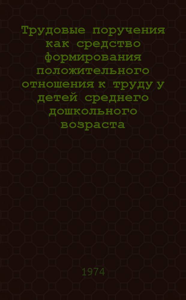 Трудовые поручения как средство формирования положительного отношения к труду у детей среднего дошкольного возраста (пятый год жизни) : Автореф. дис. на соиск. учен. степени канд. пед. наук : (13.00.01)