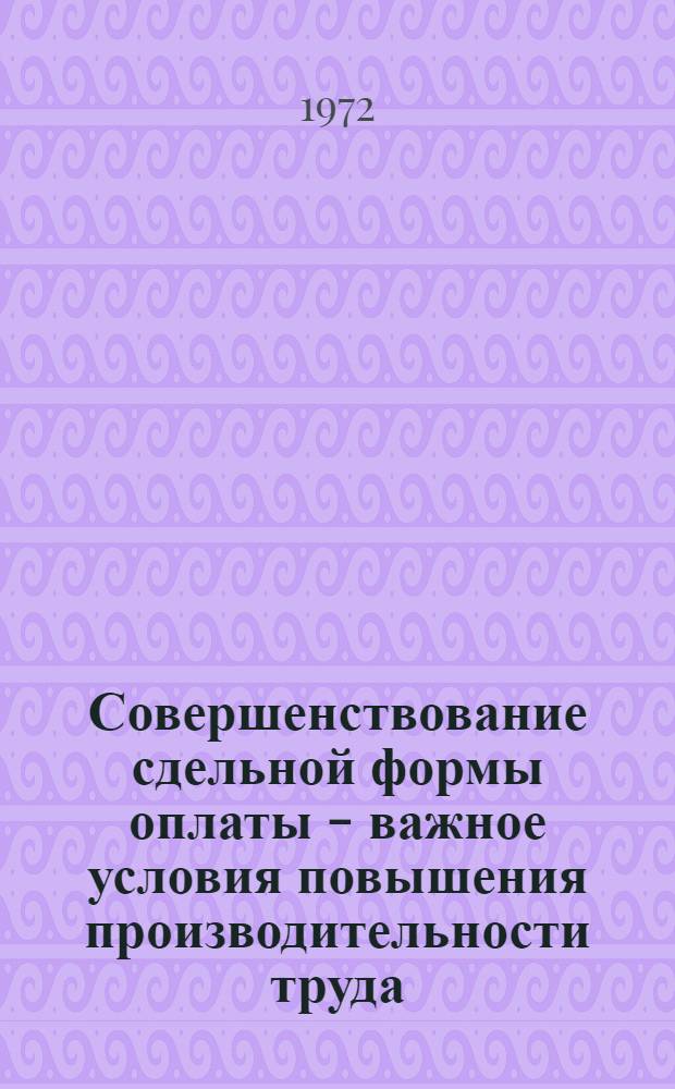 Совершенствование сдельной формы оплаты - важное условия повышения производительности труда : Автореф. дис. на соискание учен. степени канд. экон. наук : (596)