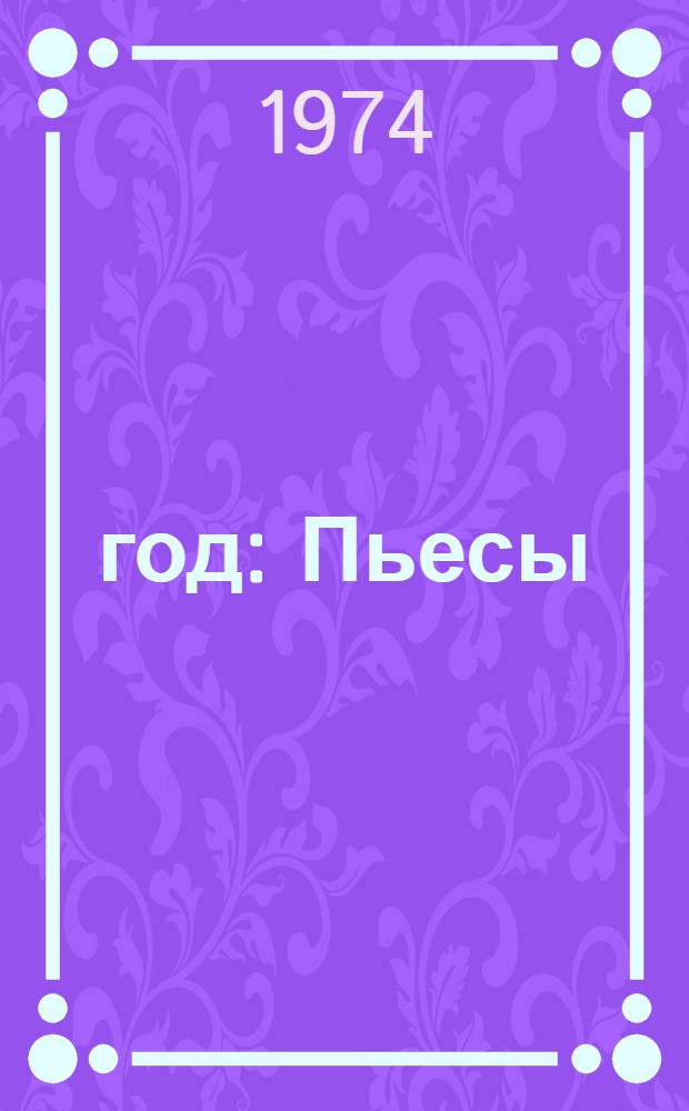 18 год : Пьесы