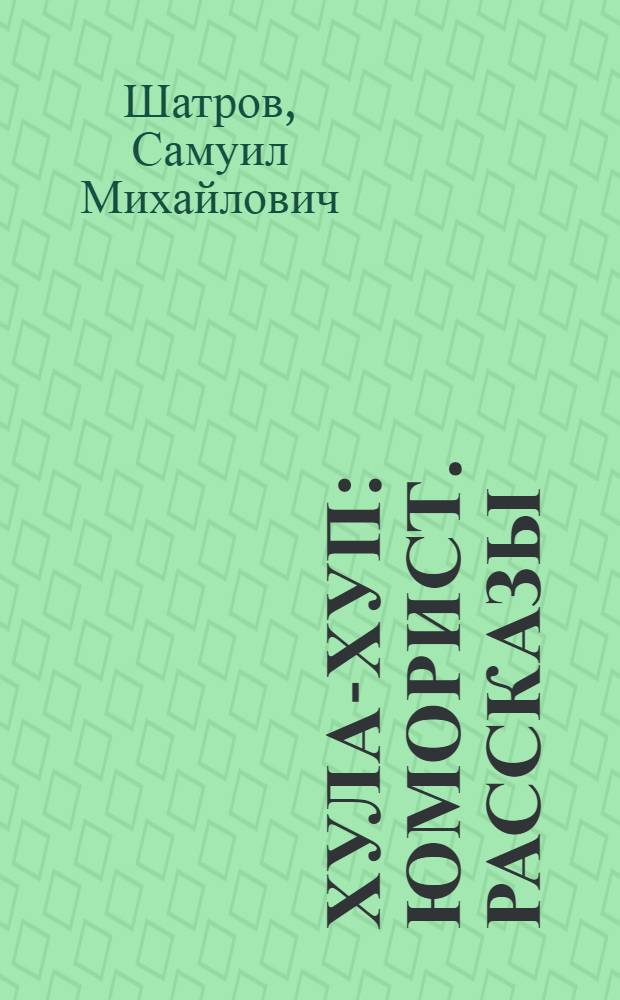 Хула-хуп : Юморист. рассказы