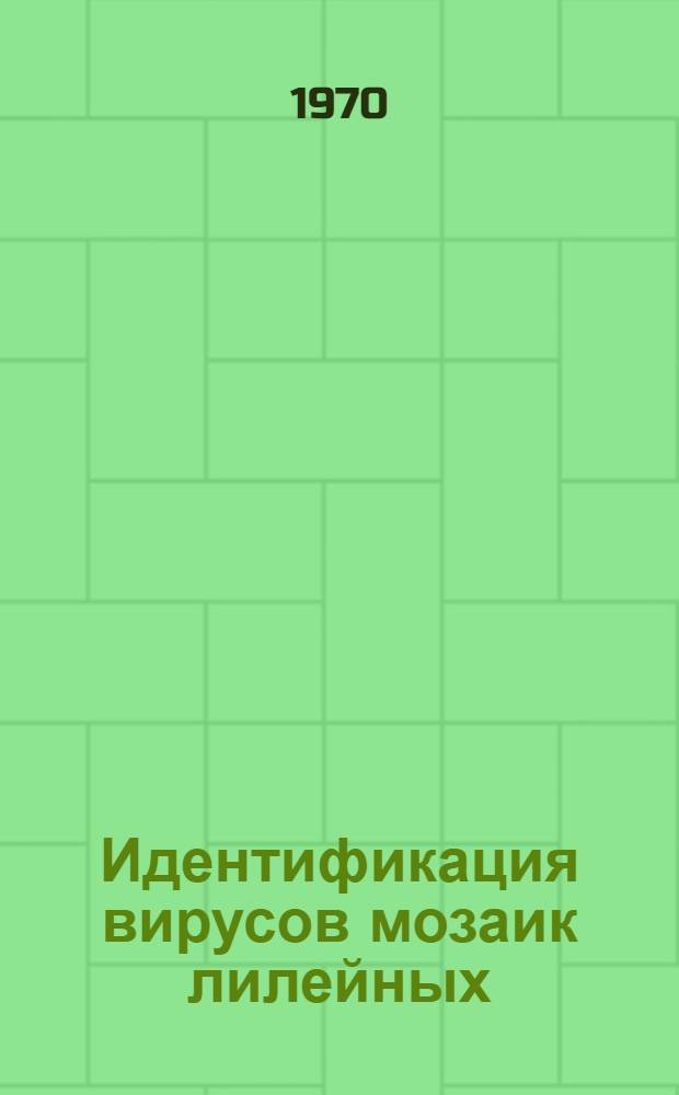 Идентификация вирусов мозаик лилейных : Автореф. дис. на соискание учен. степени канд. биол. наук