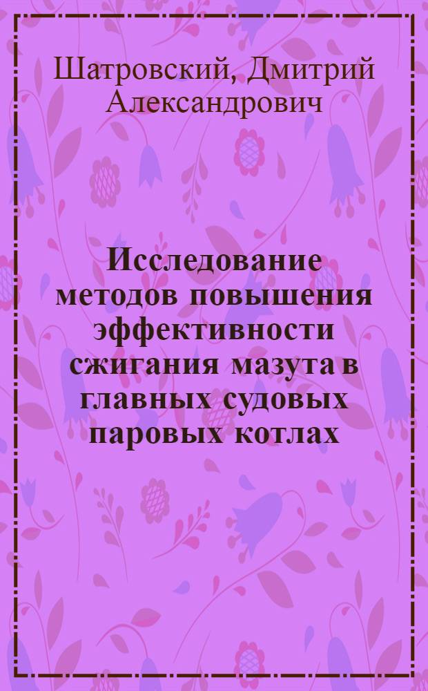 Исследование методов повышения эффективности сжигания мазута в главных судовых паровых котлах : Автореф. дис. на соиск. учен. степени канд. техн. наук : (05.08.05)