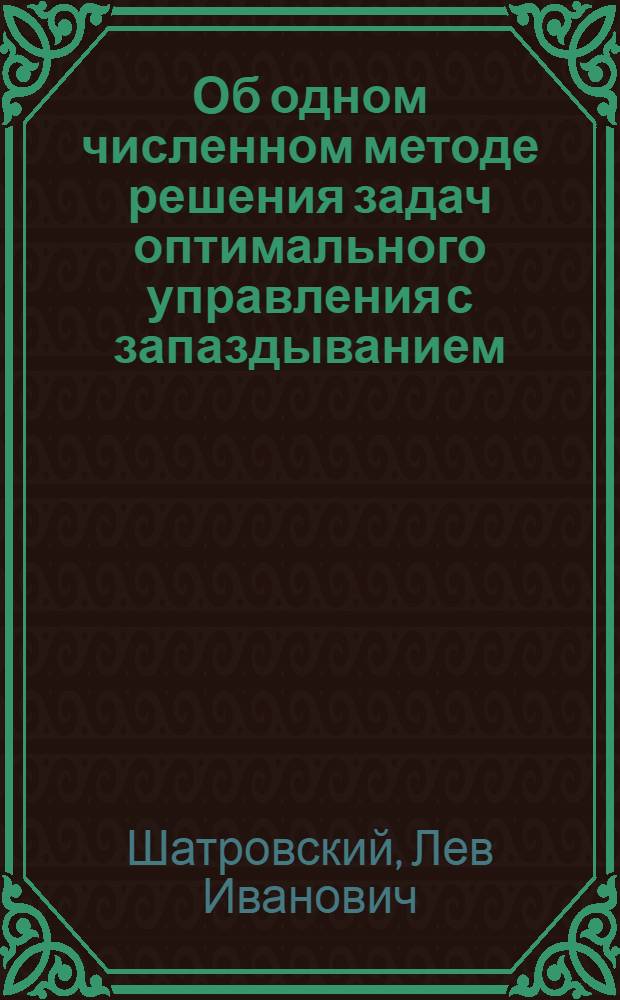 Об одном численном методе решения задач оптимального управления с запаздыванием