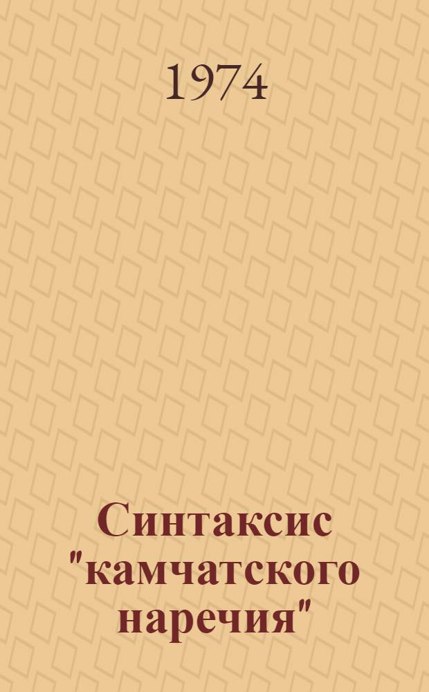 Синтаксис "камчатского наречия" : (Особенности граммат. организации предложения) : Автореф. дис. на соиск. учен. степени канд. филол. наук : (10.02.01)