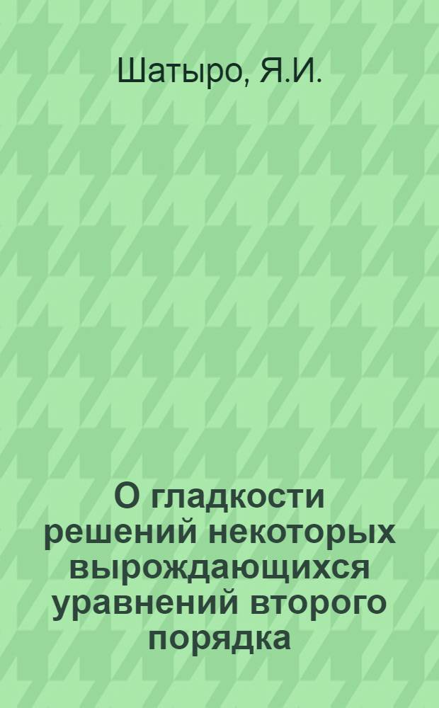 О гладкости решений некоторых вырождающихся уравнений второго порядка : Автореф. дис. на соискание учен. степени канд. физ.-мат. наук : (003)