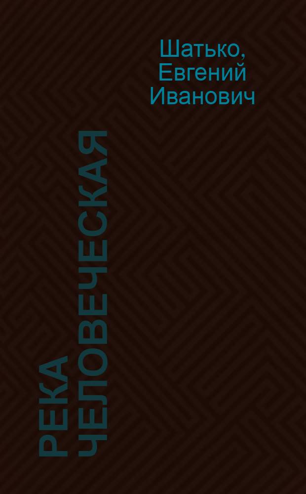 Река человеческая : Повести и рассказы