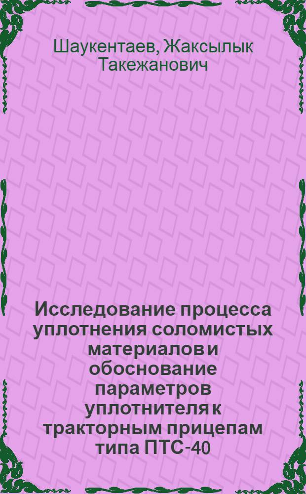 Исследование процесса уплотнения соломистых материалов и обоснование параметров уплотнителя к тракторным прицепам типа ПТС-40 : Автореф. дис. на соискание учен. степени канд. техн. наук : (410)