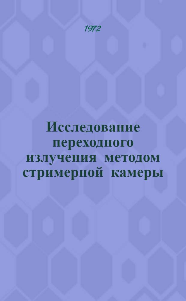 Исследование переходного излучения методом стримерной камеры : Автореф. дис. на соискание учен. степени канд. физ.-мат. наук