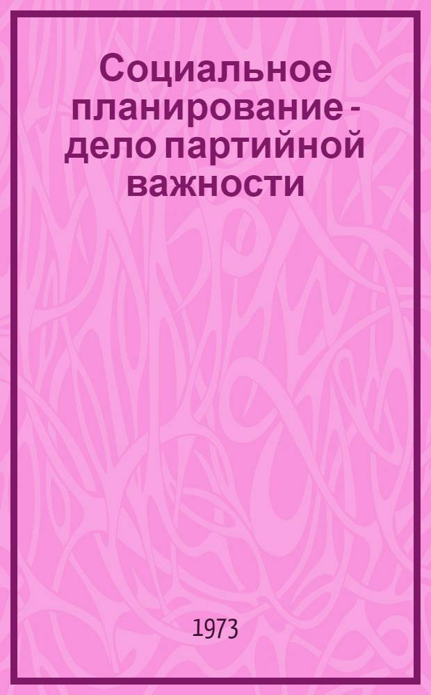 Социальное планирование - дело партийной важности