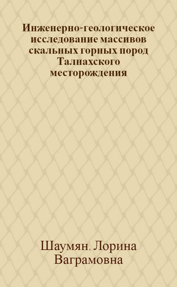 Инженерно-геологическое исследование массивов скальных горных пород Талнахского месторождения : Автореферат дис. на соискание учен. степени канд. геол.-минерал. наук : (126)