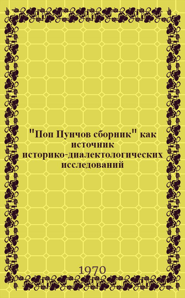 "Поп Пунчов сборник" как источник историко-диалектологических исследований