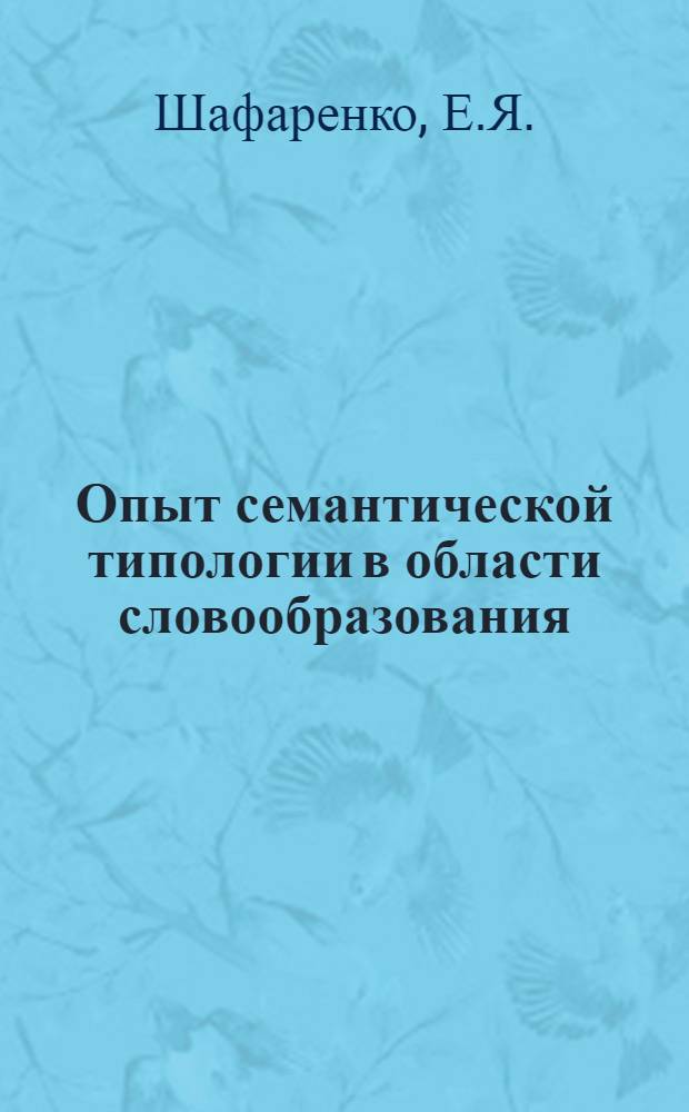 Опыт семантической типологии в области словообразования : (На материале англ., рус. и казах. языков) : Автореф. дис. на соискание учен. степени канд. филол. наук : (677)