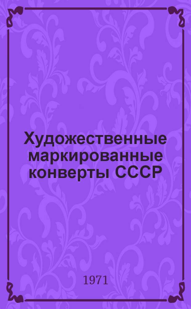 Художественные маркированные конверты СССР : Каталог