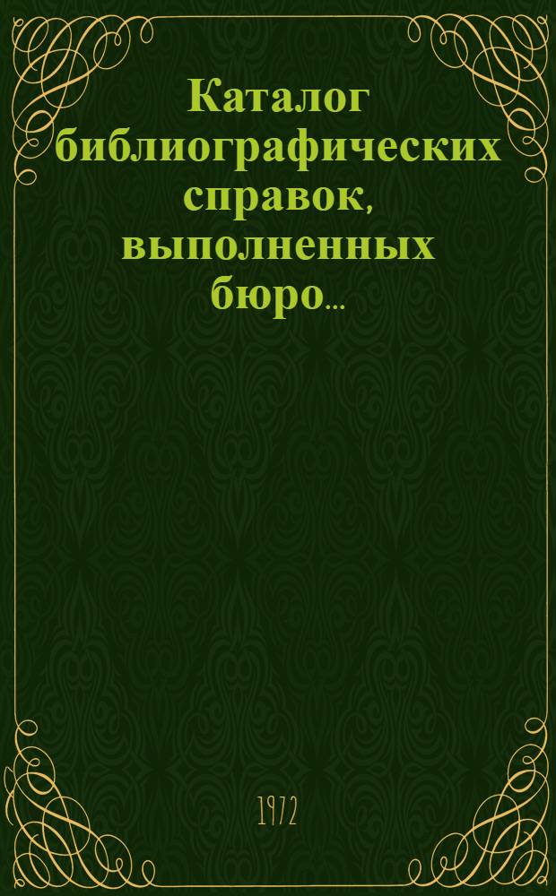 Каталог библиографических справок, выполненных бюро...