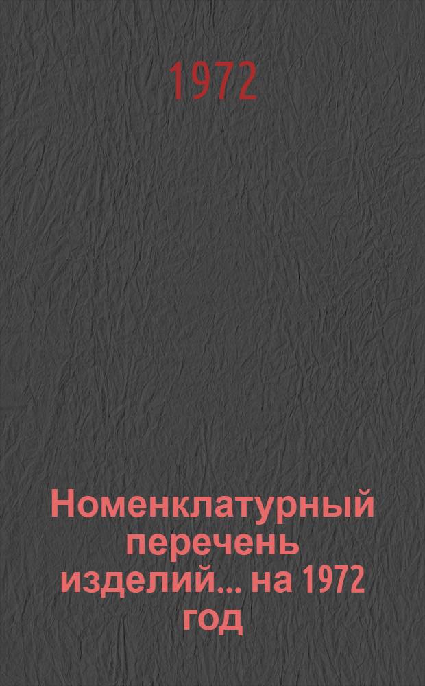 Номенклатурный перечень изделий... ... на 1972 год