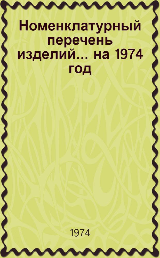 Номенклатурный перечень изделий... ... на 1974 год
