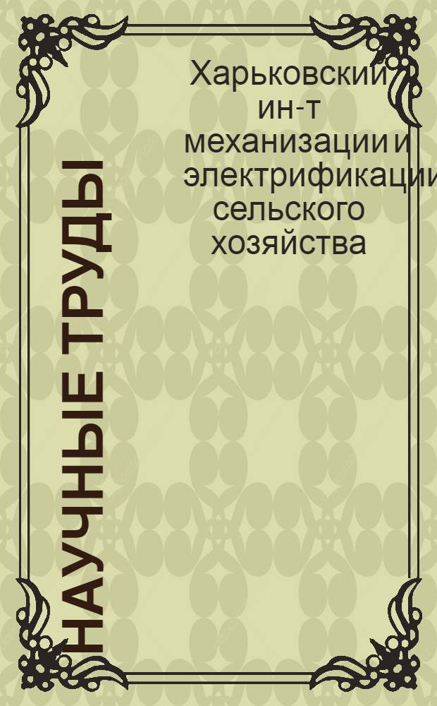 Научные труды