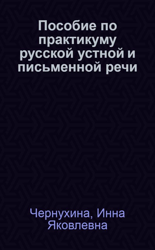 Пособие по практикуму русской устной и письменной речи : Ч. 2